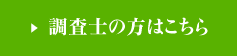 調査士の方お申込みフォーム