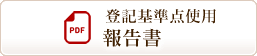 登記基準点使用報告書