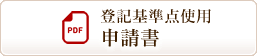 登記基準点使用申請書