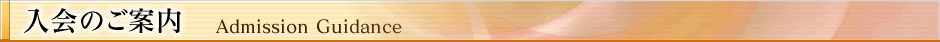 入会のご案内