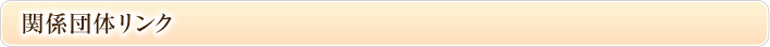 関係団体リンク