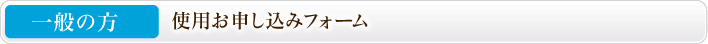 一般の方使用お申込みフォーム