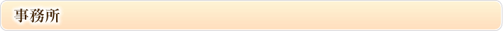 事務所