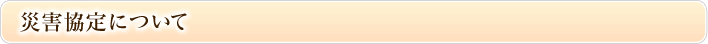 災害協定について