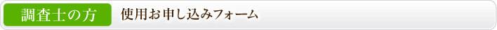 調査士の方使用お申込みフォーム
