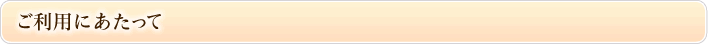 ご利用にあたって