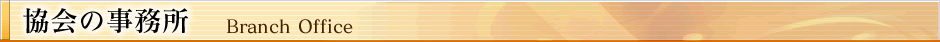 協会の事務所